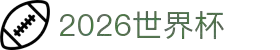 2026世界杯官方(买球)有限公司 - 2026 World Cup